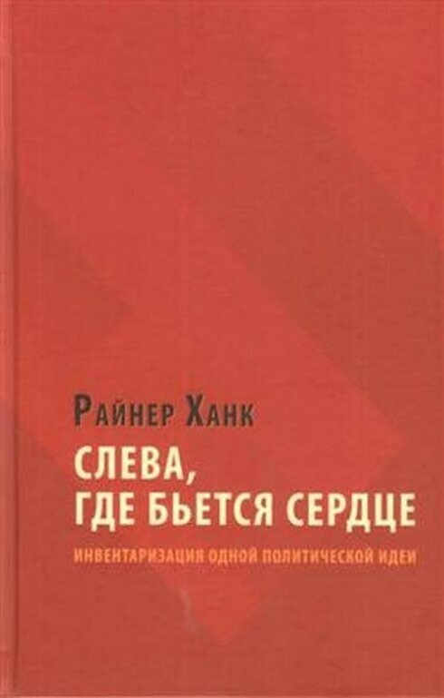 Слева, где бьется сердце: инвентаризация одной политической идеи