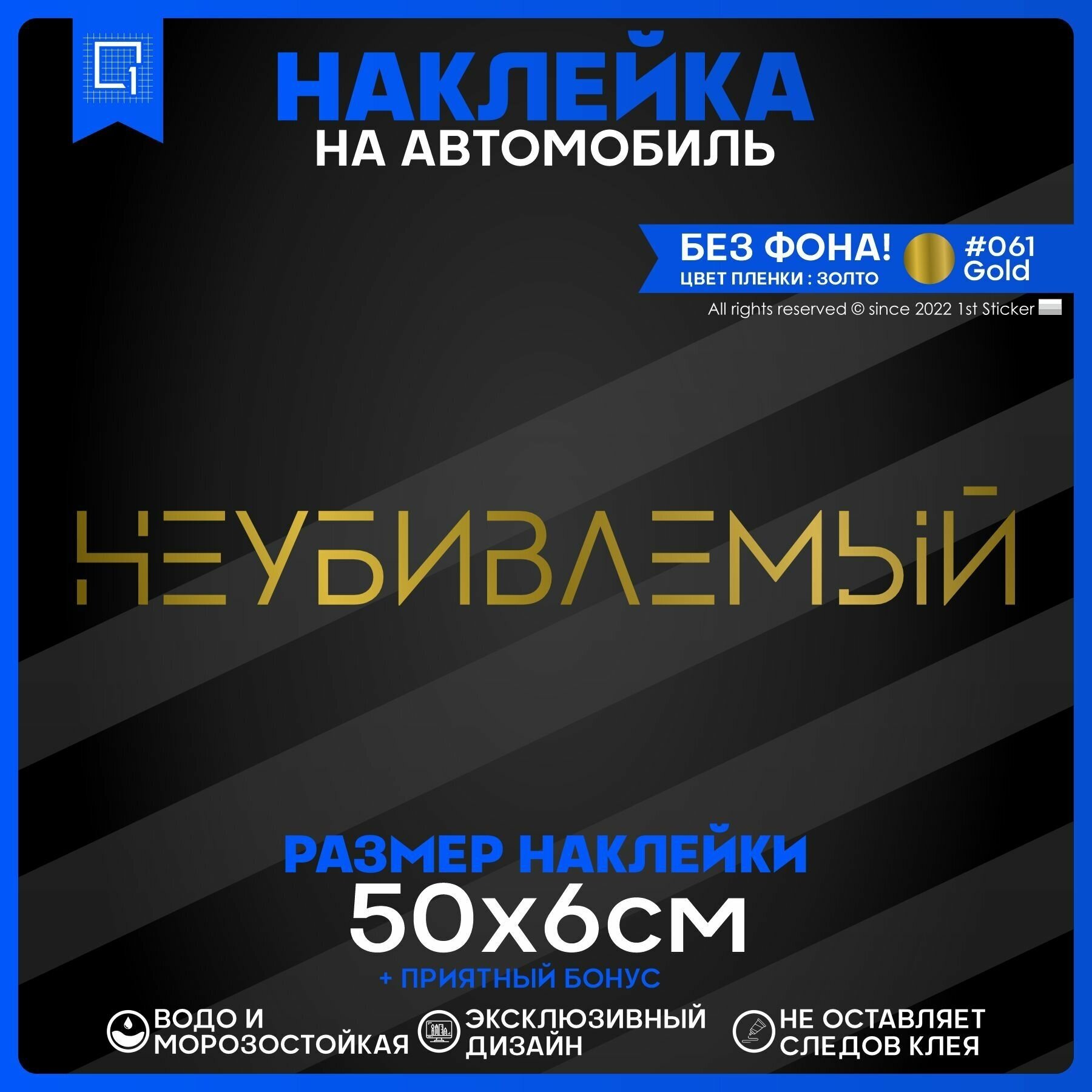 Наклейки на авто Неубиваемый 50х6см