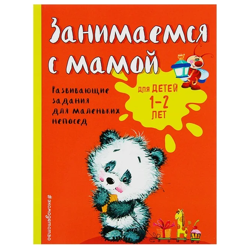 Развивающие задания для маленьких непосед «Занимаемся с мамой: для детей 1-2 лет», Александрова О. В.