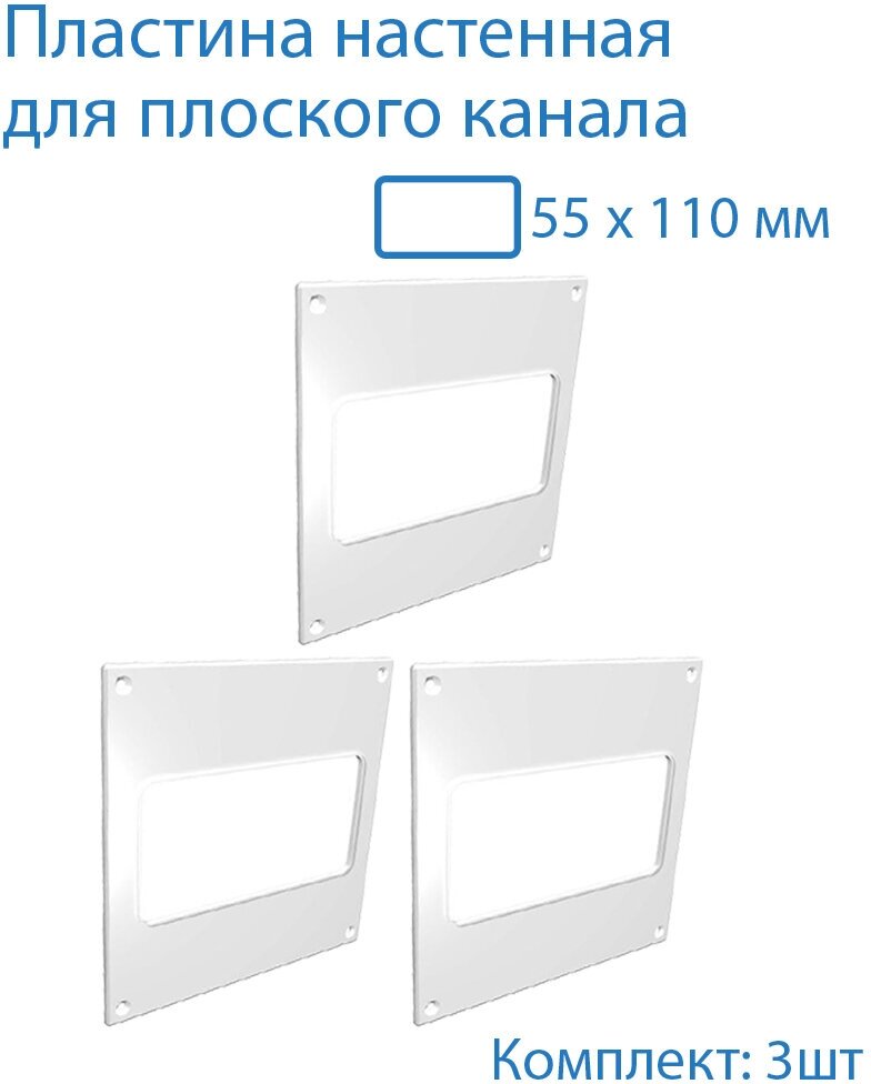 Пластина настенная накладная 150 х 150 мм / 55 х 110 мм 3 шт П55-3 белый воздуховод ПВХ