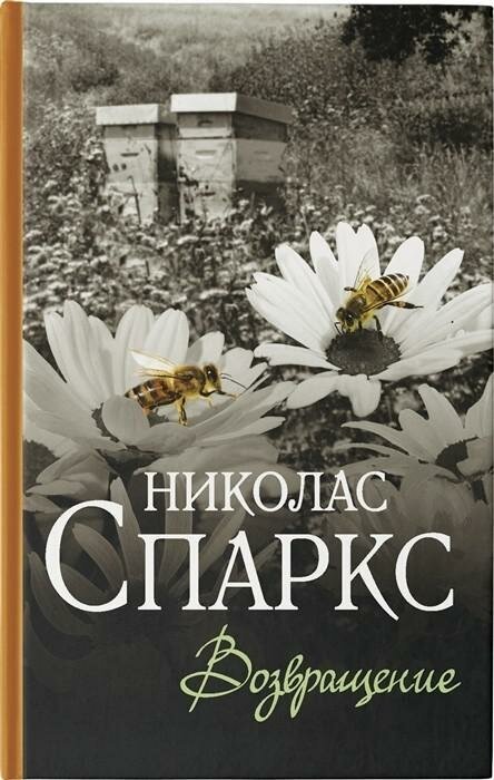 Спаркс Николас. Возвращение. Спаркс: чудо любви