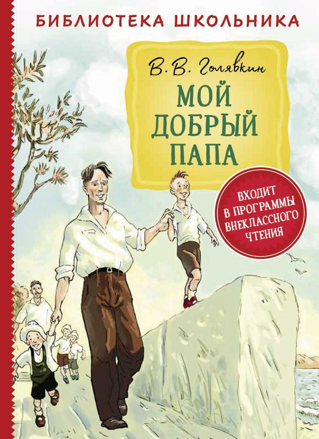 Голявкин В. В. Мой добрый папа. Библиотека школьника