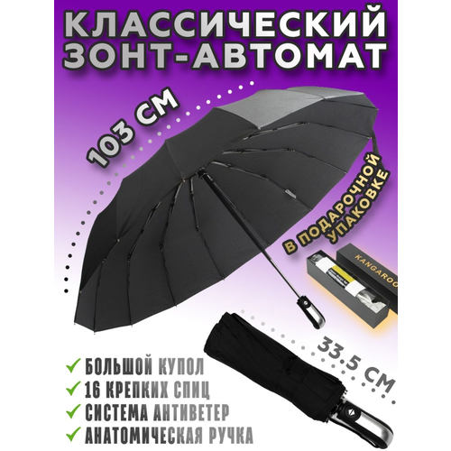 Зонт-трость автомат, 2 сложения, купол 104 см., 16 спиц, система «антиветер», чехол в комплекте, черный, серебряный