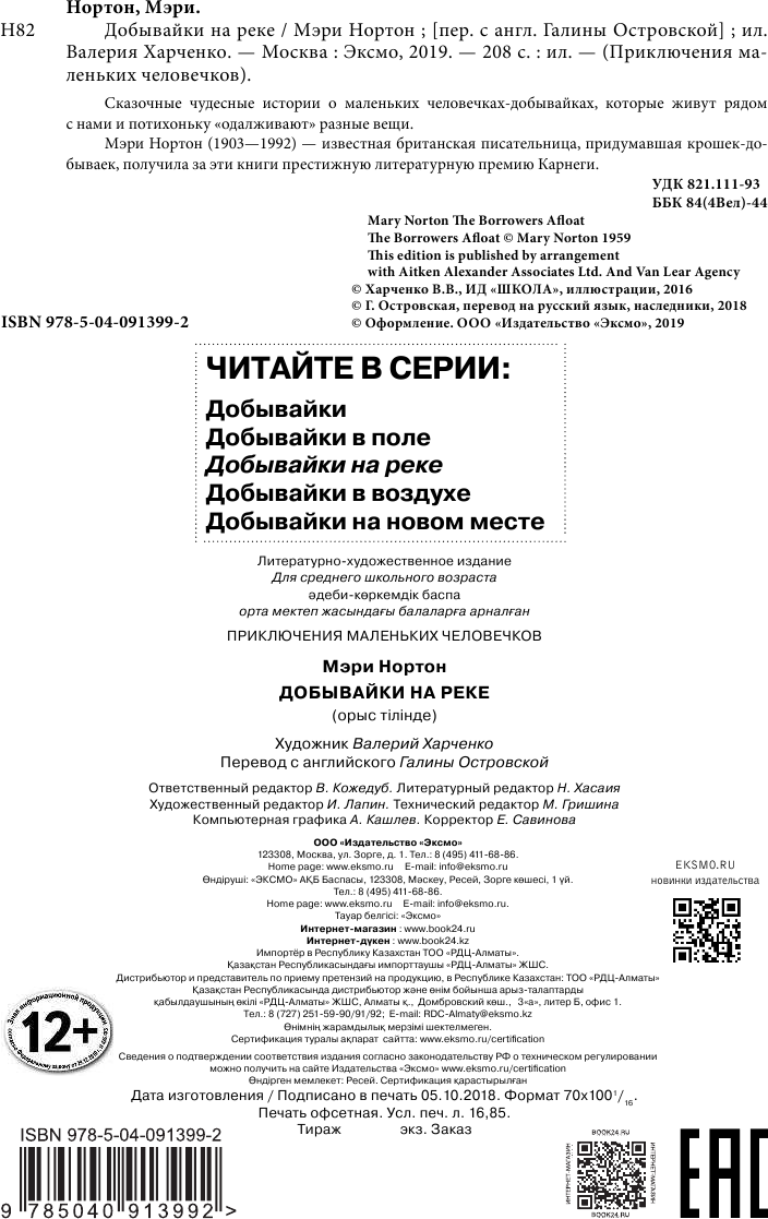 Добывайки на реке (Харченко Валерий В. (иллюстратор), Островская Галина Арсеньевна (переводчик), Нортон Мэри) - фото №4