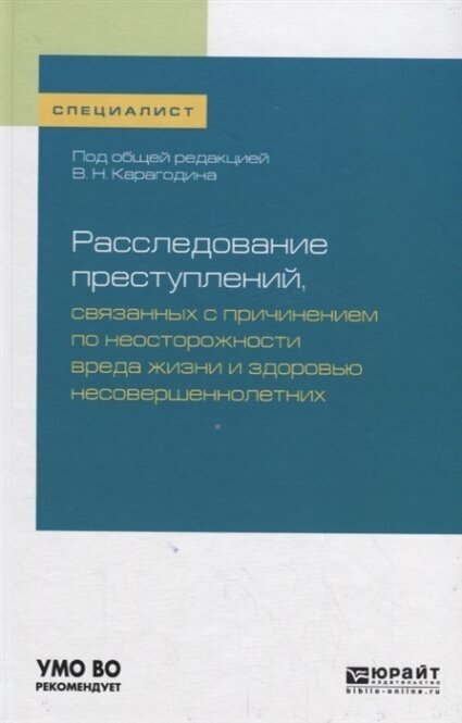 Расследование преступлений, связанных с причинением по неосторожности вреда жизни и здоровью несовершеннолетних. Учебное пособие для вузов - фото №12