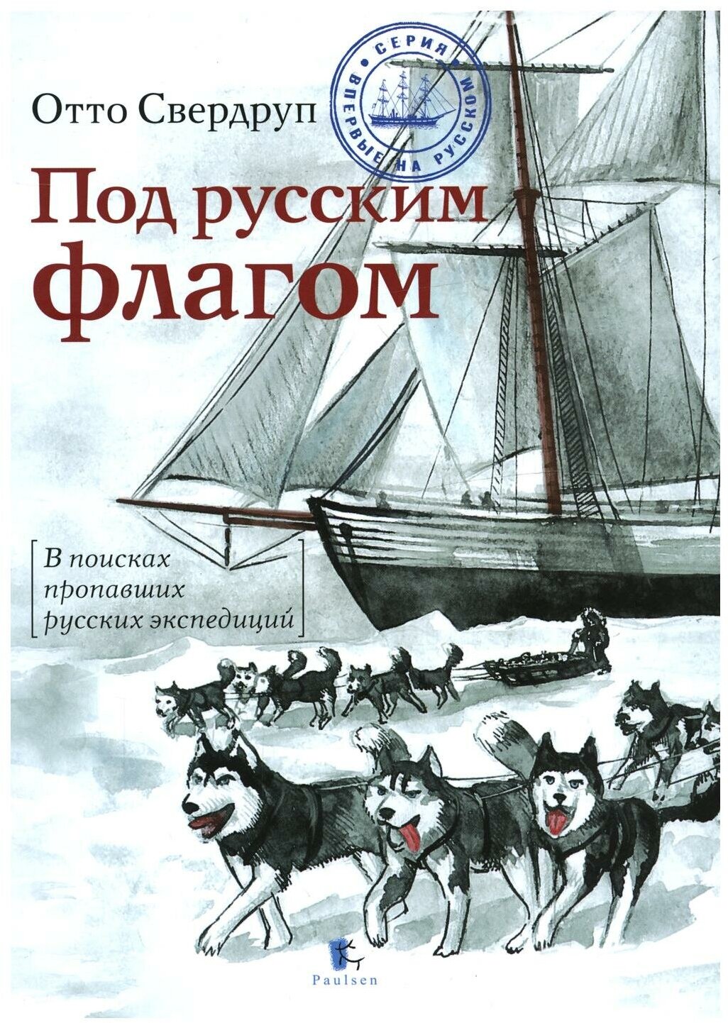 Под русским флагом.В поисках пропавших русских экспедиций - фото №1