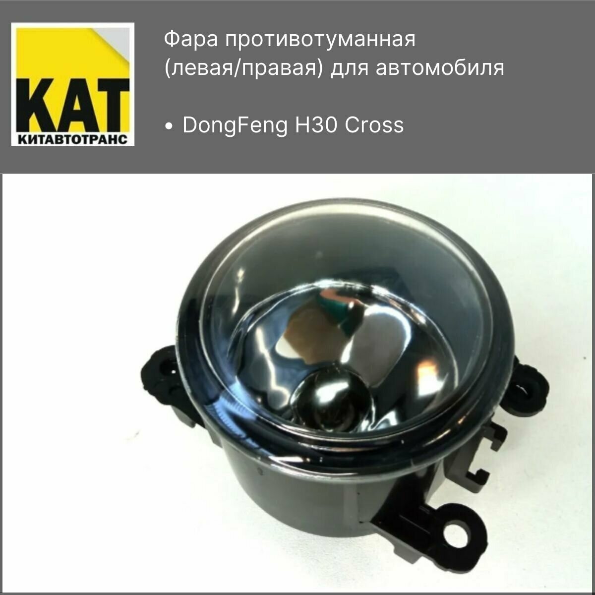 Фара противотуманная ДонгФенг Н30 Кросс (DongFeng H30 Cross)