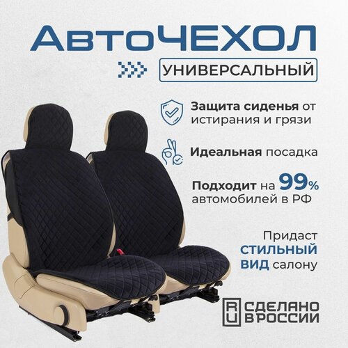 Чехлы для автомобильных сидений универсальные, черный ромб, передние сиденье, авто чехлы, велюровые/ЭКО кожа, бока ЭКО кожа