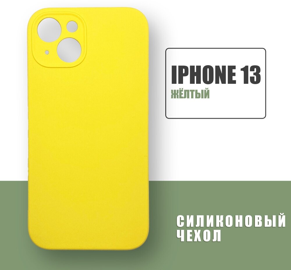 Чехол силиконовый на айфон Silicone Case на Apple iPhone 13, желтый