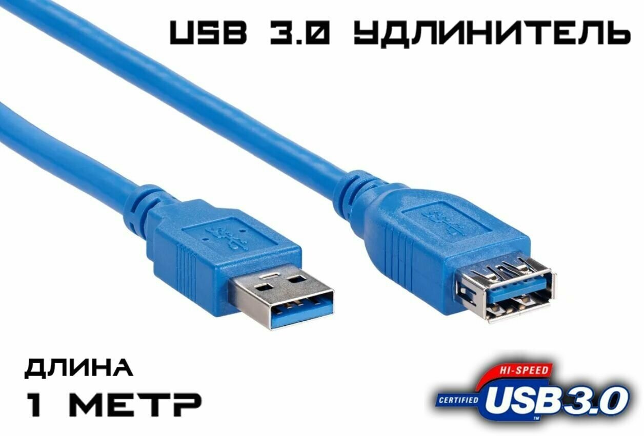 Удлинитель USB 3.0 GP Professional, синий, 1 метр, мама-папа, USB3.0 (AM) - USB3.0 (AF),