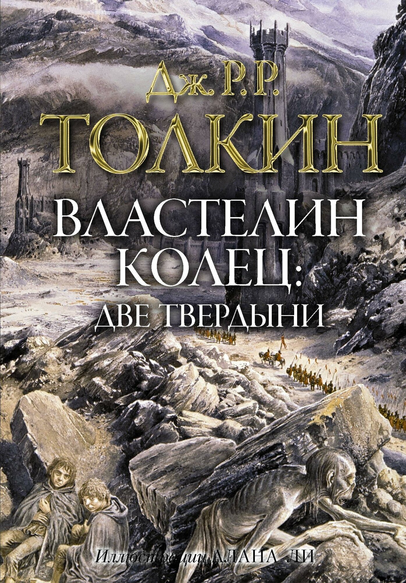 Толкин Д. Р. Р. Властелин колец. Две твердыни. Толкин с иллюстрациями А. Ли