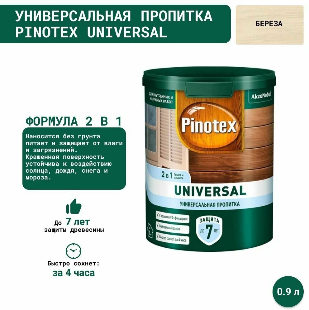 Универсальная пропитка на водной основе 2в1 для древесины Pinotex Universal (0.9 л) Береза