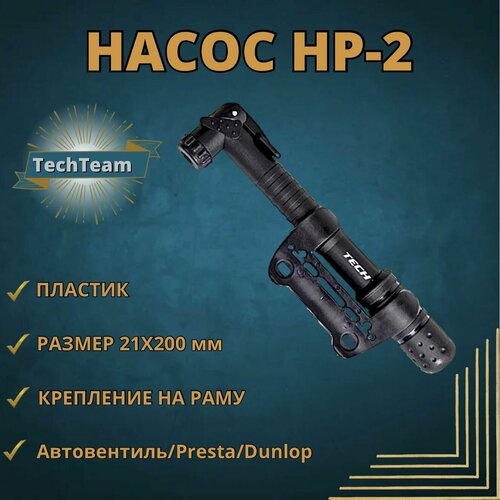 Насос велосипедный HP-2 ручной, диаметр 21 мм, длина 200мм, автовентиль/Presta/Dunlop, пластиковый корпус, с креплением к раме велосипеда, чёрный