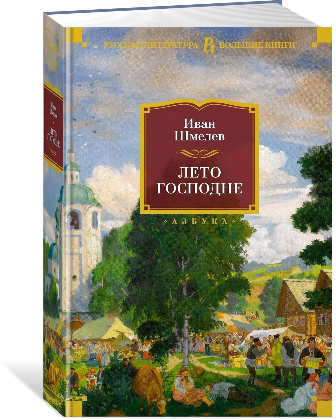 Книга Лето Господне