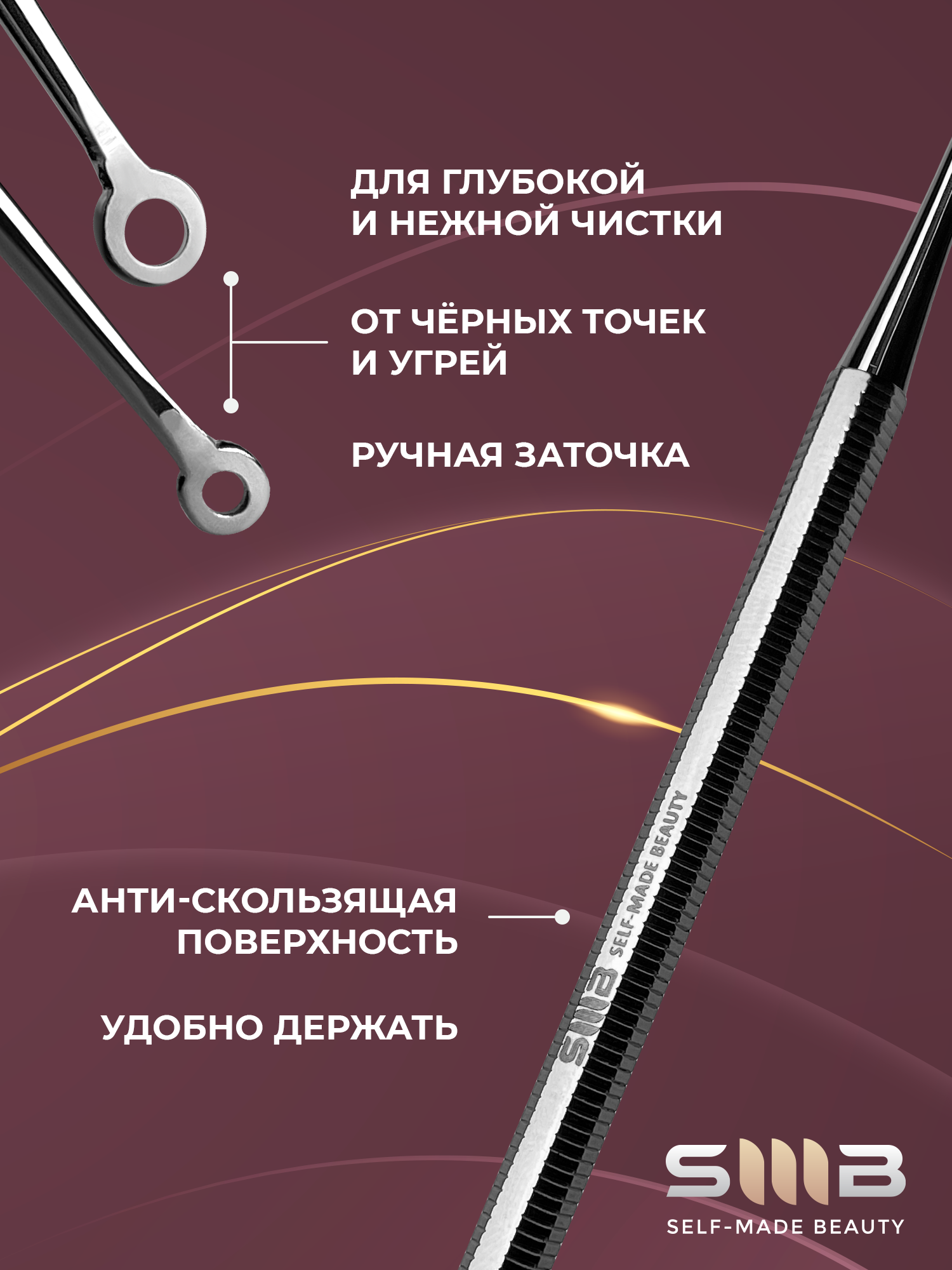 Инструмент для чистки лица от черных точек и комедонов косметологический SMB Self-Made Beauty, петля Видаля