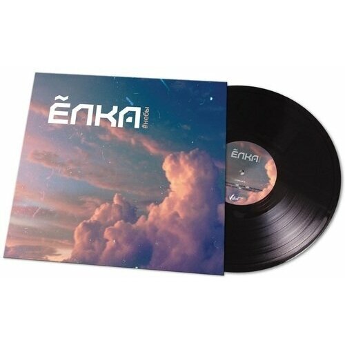 Ёлка. #Небы (LP)