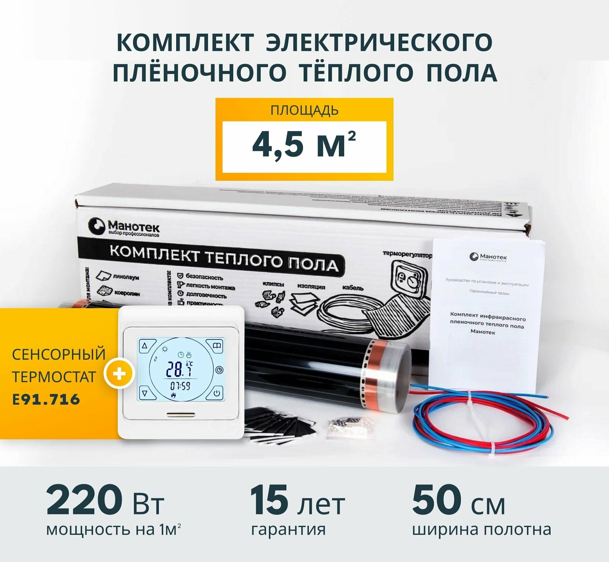 Инфракрасный теплый пол электрический 4,5 кв.м. с сенсорным программируемым терморегулятором / пленочный / под ламинат / под линолеум