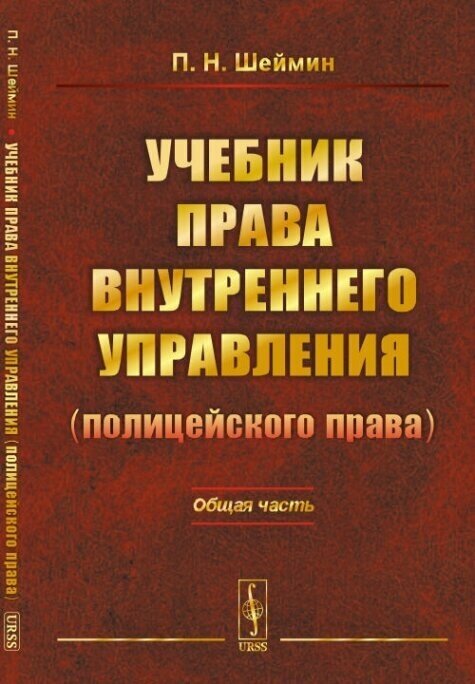 Учебник права внутреннего управления (полицейского права): Общая часть.