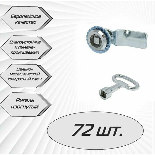 Щитовой замок 705-7 четырехугольный изогнутый ригель - 72 шт.