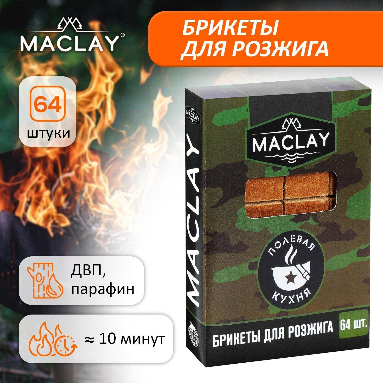 Брикеты для розжига Maclay «Полевая кухня» 64 шт.