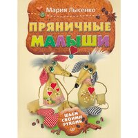 Пряничные малыши. Шьем своими руками