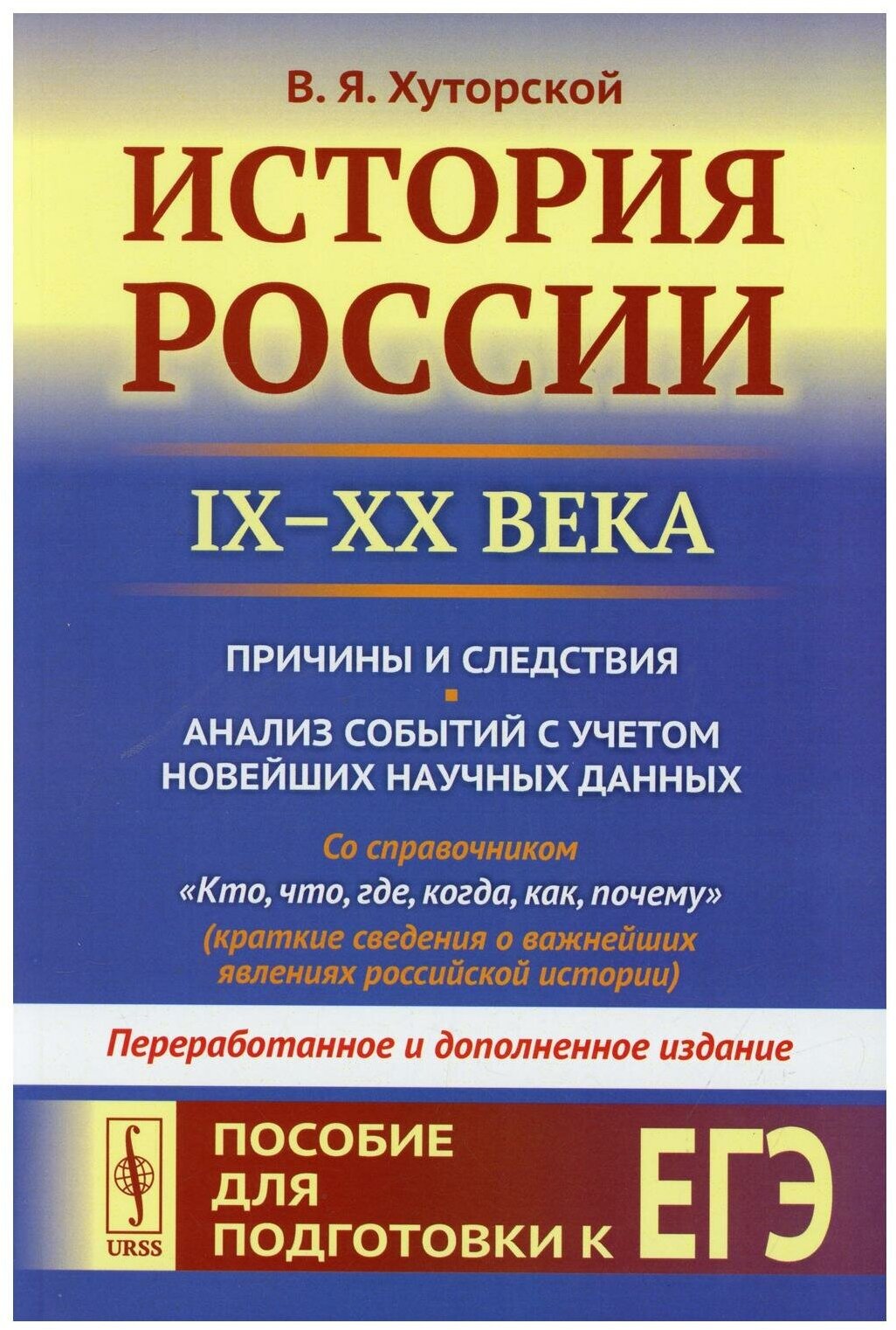 История России (IX–XX века). Пособие для подготовки к ЕГЭ. Причины и следствия. Анализ событий с учетом новейших научных данных. Со справочником Кто, - фото №3