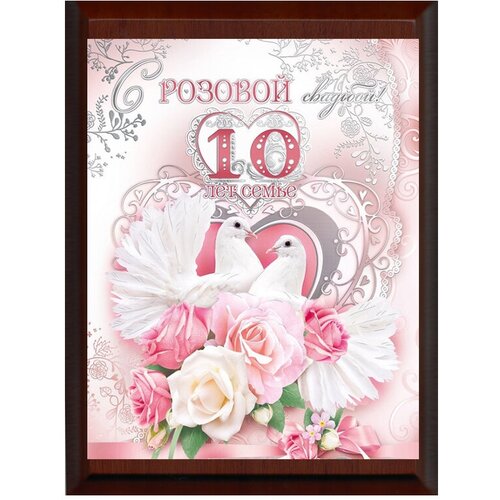Плакетка "Розовая свадьба 10 лет семье"