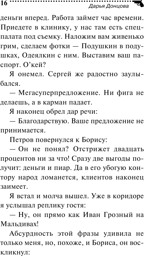 Иван Грозный на Мальдивах (Донцова Дарья Аркадьевна) - фото №13