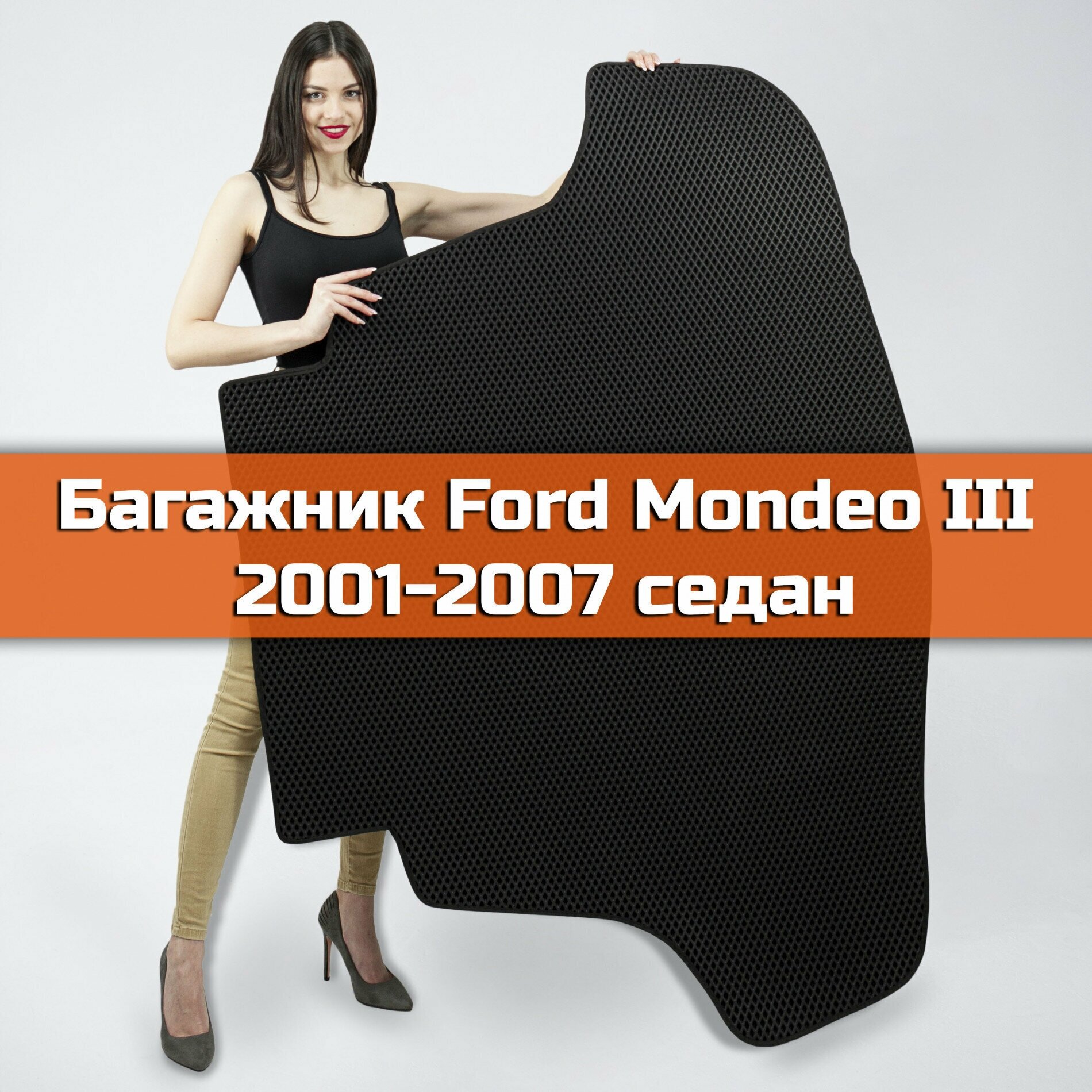 Коврик EVA в багажник для Ford Mondeo III седан 2000-2007. Ева (Эва) автоковрик в багажник на Форд Мондео 3 Ромб Черный с черной окантовкой