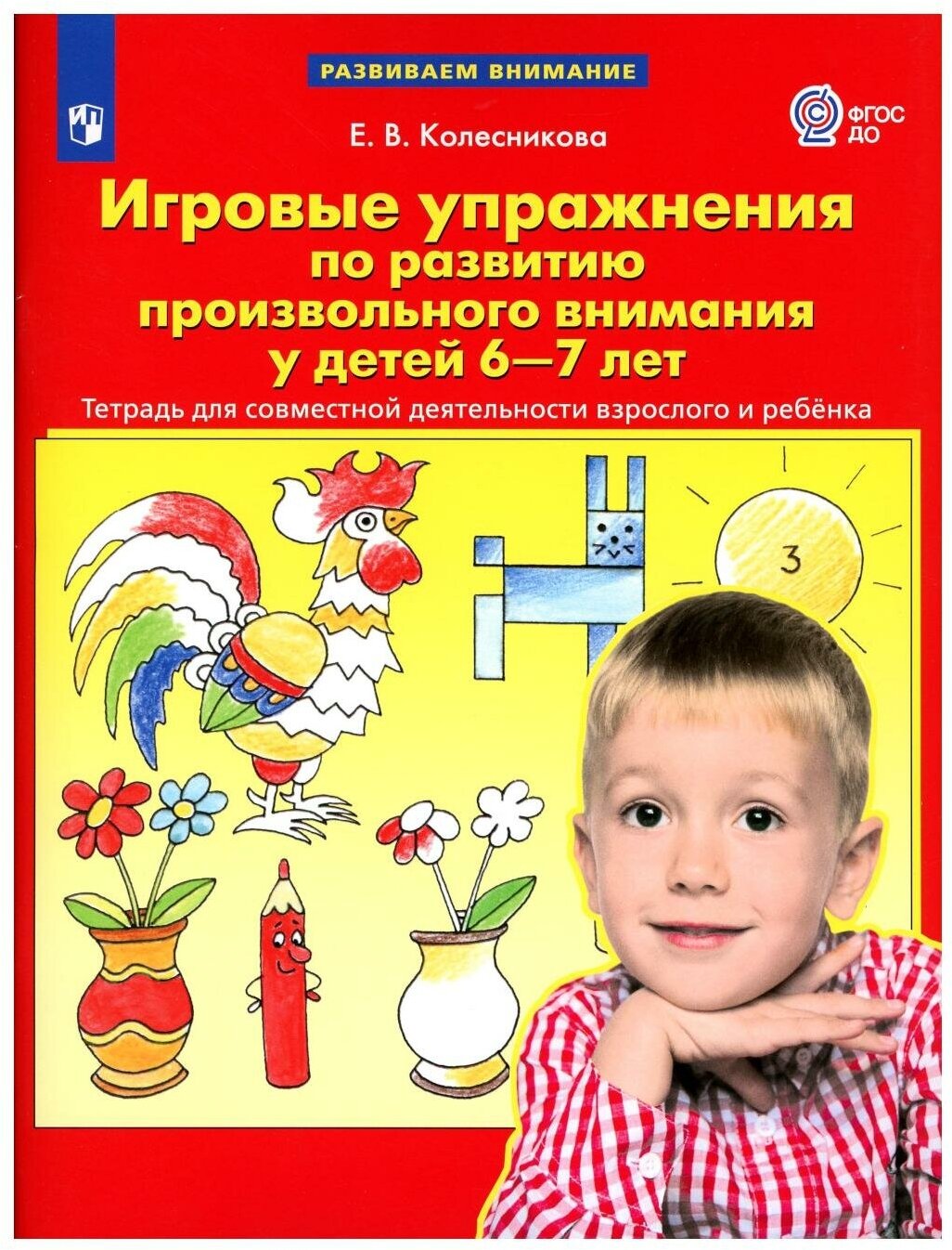 Игровые упражнения по развитию произвольного внимания у детей 6-7 лет. Тетрадь - фото №1