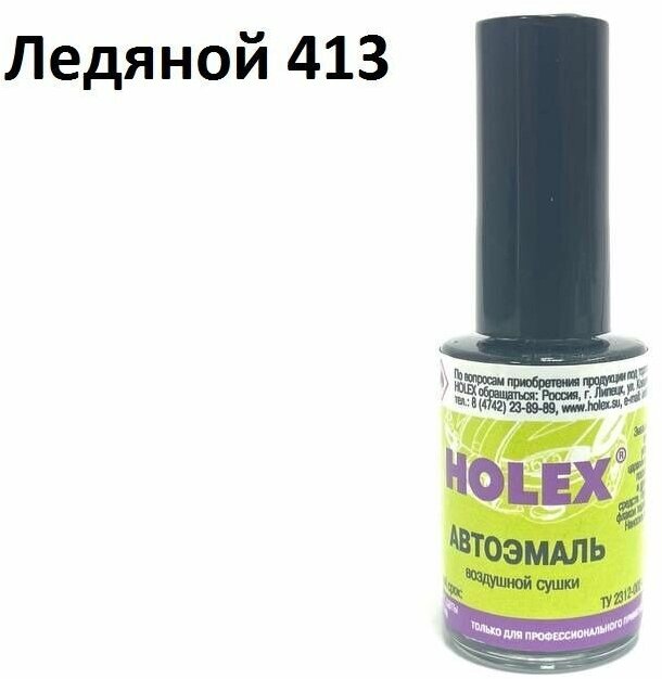 Автоэмаль для подкраски сколов и царапин 8мл (Ледяной №413) Holex