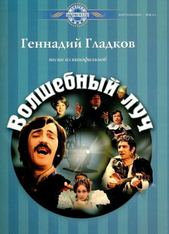 Г. Гладков. Волшебный луч. Песни из кинофильмов. Для голоса в сопровождении фортепиано