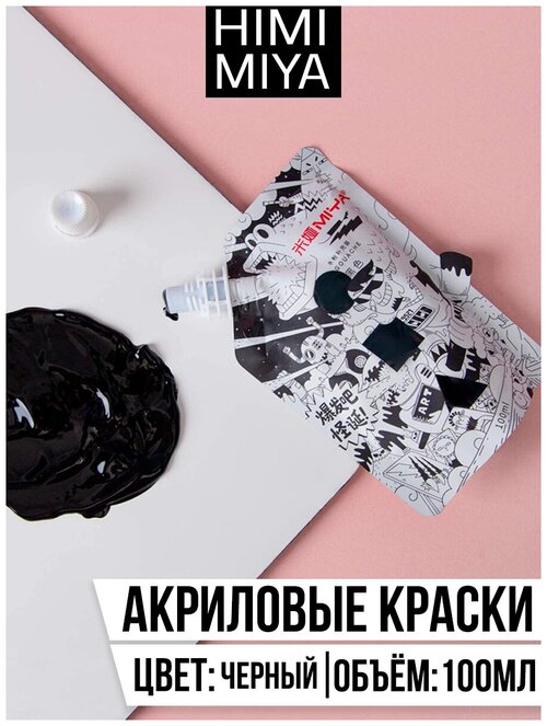 HIMI MIYA/ Акриловые краски/ Акриловая краска серии Weird Black (черный) YC.100DB.015X