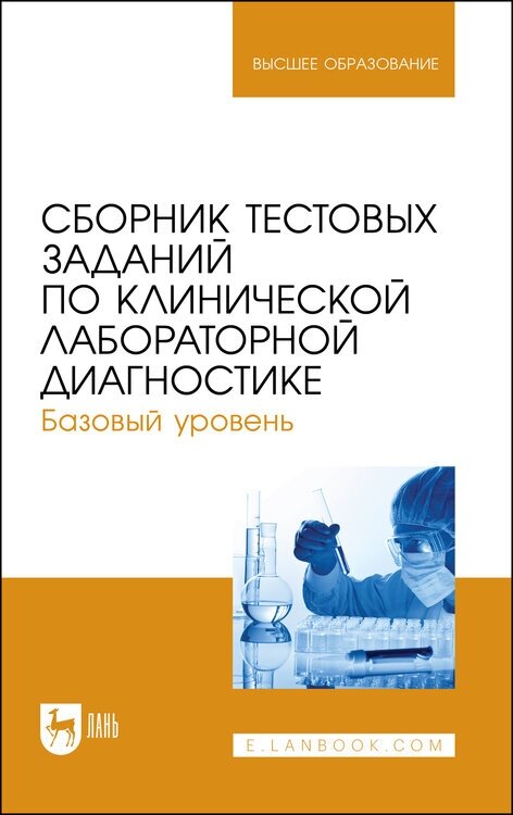 Алиев А. А. "Сборник тестовых заданий по клинической лабораторной диагностике. Базовый уровень"