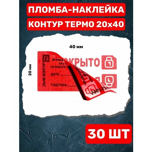 Наклейка пломба контур термо 20Х40 ММ (красная 30 шт)