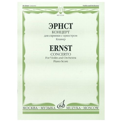 11314МИ Эрнст Г. Концерт. Для скрипки с оркестром. Клавир, Издательство Музыка 11314ми эрнст г концерт для скрипки с оркестром клавир издательство музыка