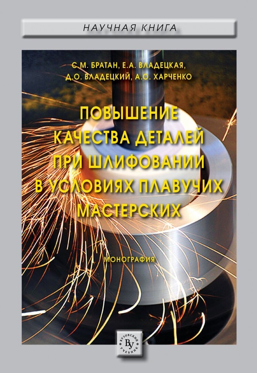 Повышение качества деталей при шлифовании в условиях плавучих мастерских. Монография - фото №2