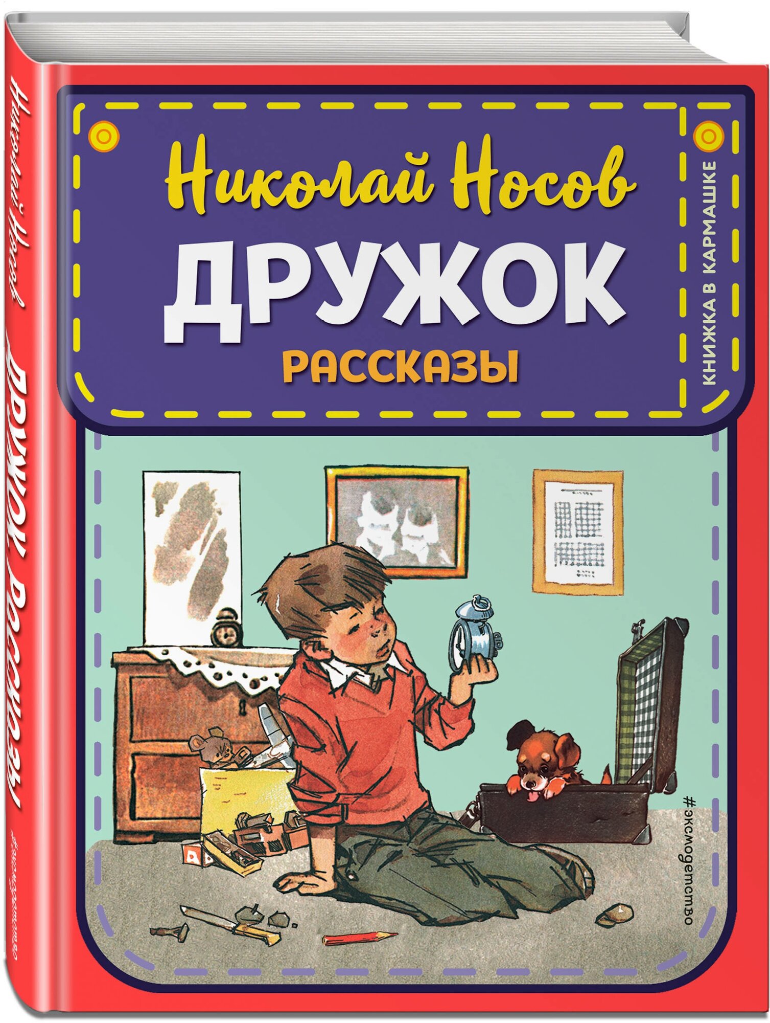 Носов Н. Н. Дружок. Рассказы (ил. Е. Мигунова)