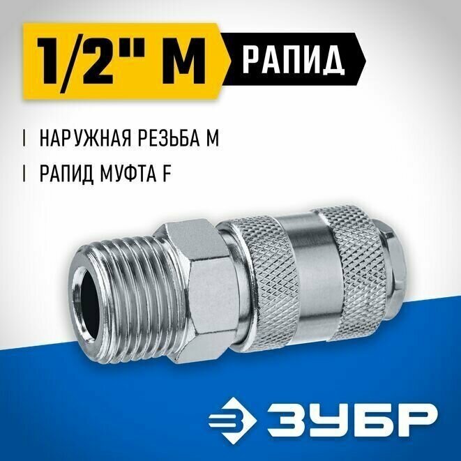 Переходник ЗУБР Профессионал 1/2"M - рапид муфта 64911-1/2