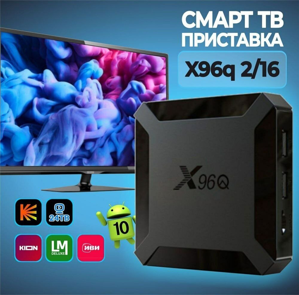 Смарт TV Box OneTech X96Q 4K Android 100 2/16 Гб