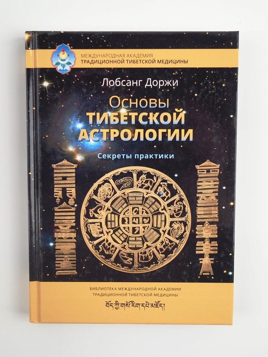 Основы тибетской астрологии (Лобсанг Доржи) - фото №2