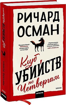 Осман Ричард Томас. Клуб убийств по четвергам