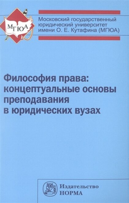 Философия права: концептуальные основы преподавания в юридических вузах - фото №3
