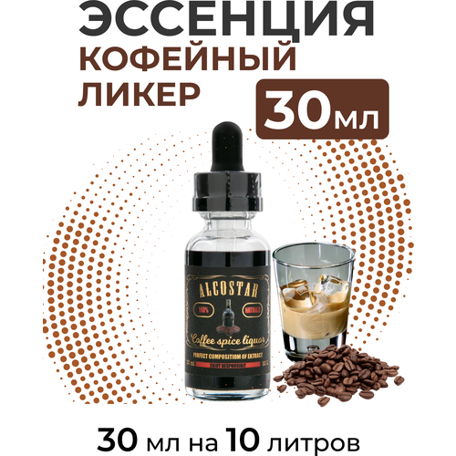 Эссенция Кофейный ликер, Coffee spice liquor Alcostar, вкусовой концентрат (ароматизатор пищевой) для самогона, 30 мл