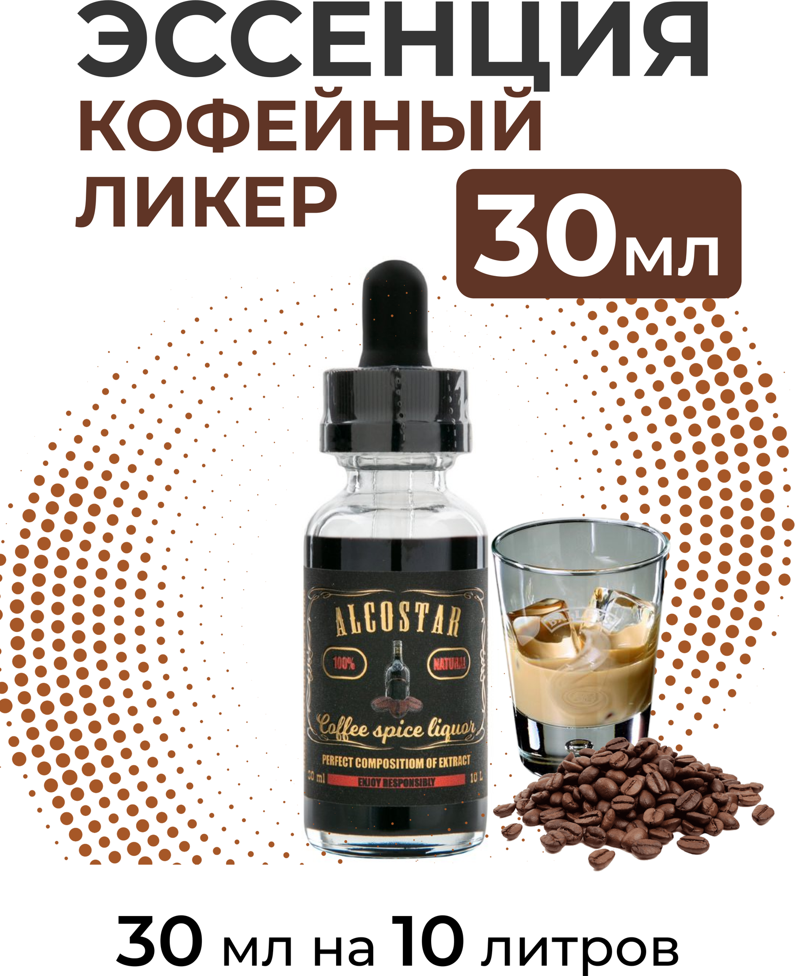 Эссенция Кофейный ликер, Coffee spice liquor Alcostar, вкусовой концентрат (ароматизатор пищевой) для самогона, 30 мл