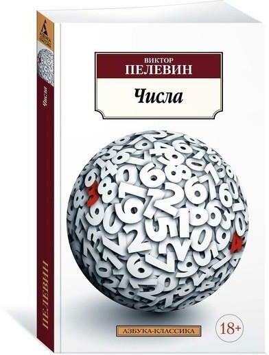 Пелевин В. Числа. Азбука-Классика