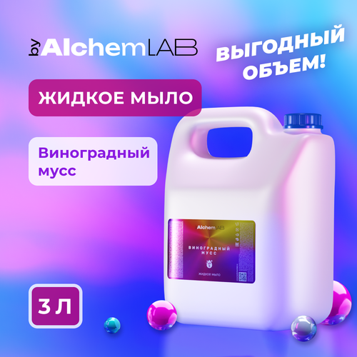 Жидкое мыло byAlchemLAB Виноградный мусс 3л жидкое мыло byalchemlab пион роза сандал 3л