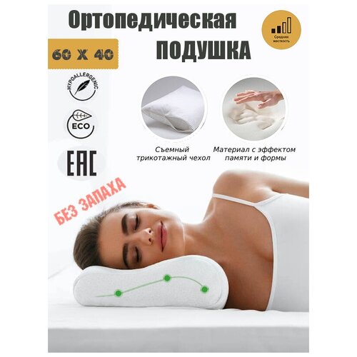 Ортопедическая подушка, Подушка анатомическая 40x60см, Memory Foam с эффектом памяти мемори, Еrgonomic, два подшейных валика высотой 10 см и 13 см