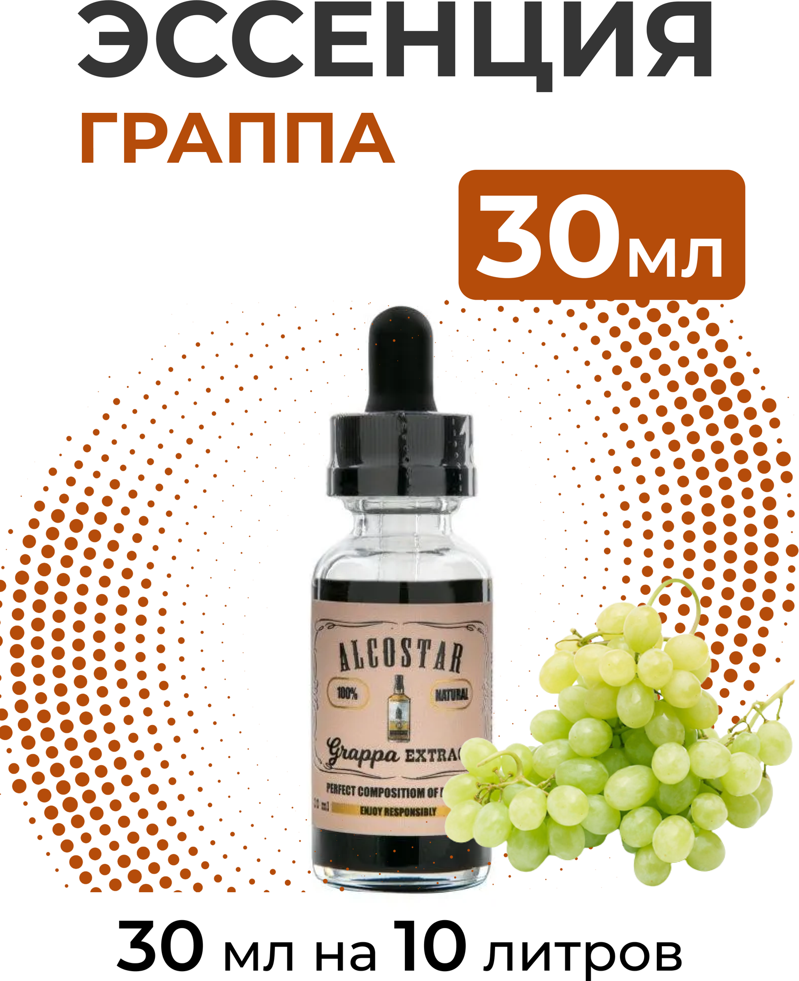 Эссенция Граппа, Grappa Alcostar, вкусовой концентрат (ароматизатор пищевой) для самогона, 30 мл