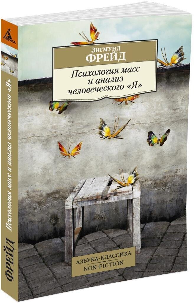 Книга Психология масс и анализ человеческого "Я"